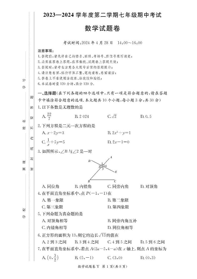 2023-2024长沙一中集团七年级下学期期中考试数学试卷第1页