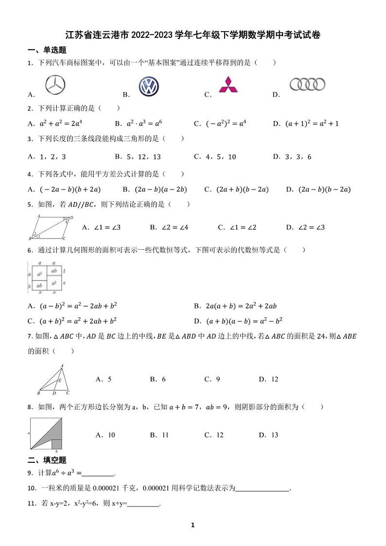 江苏省连云港市2022-2023学年七年级下学期数学期中考试试卷(含答案)第1页
