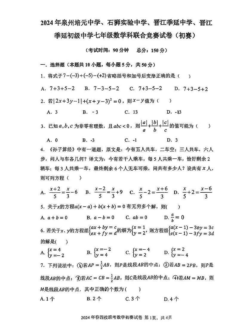 2024年福建省泉州培元中学、石狮实验中学、晋江季延中学、晋江+季延初级中学七年级数学科联合竞赛试卷(初赛)第1页