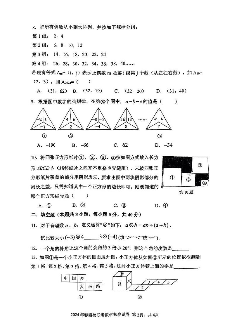 2024年福建省泉州培元中学、石狮实验中学、晋江季延中学、晋江+季延初级中学七年级数学科联合竞赛试卷(初赛)第2页