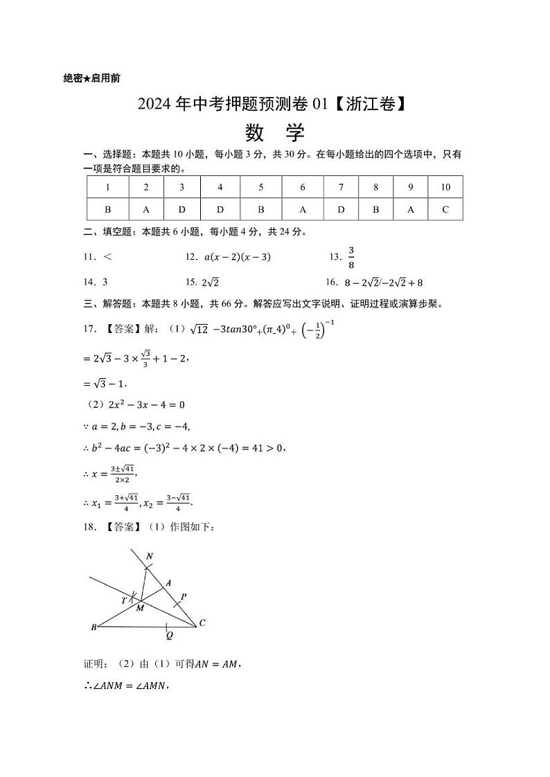 2024年中考押题预测卷01(浙江卷)-数学(参考答案)第1页