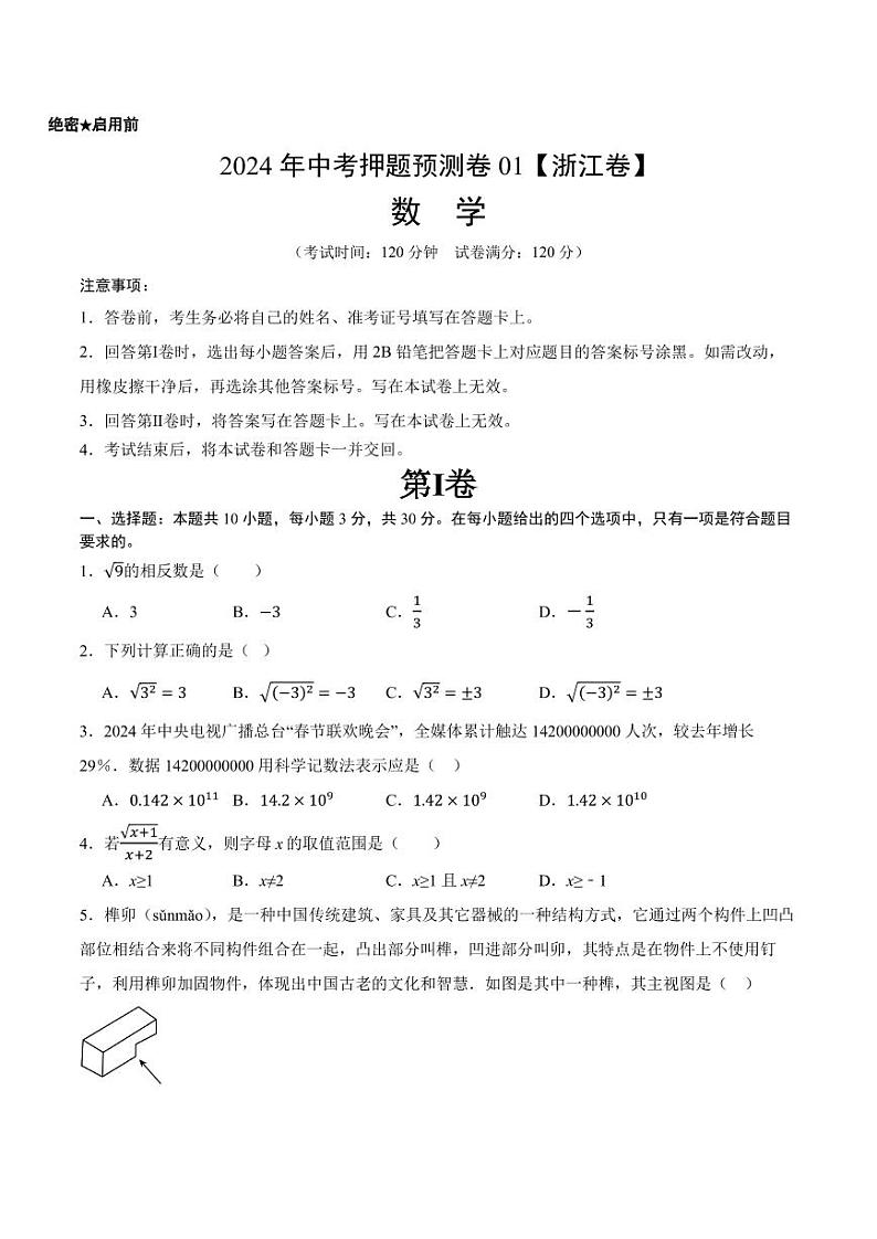 2024年中考押题预测卷01(浙江卷)-数学(考试版)A4第1页