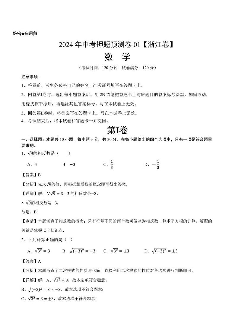 2024年中考押题预测卷01(浙江卷)-数学(全解全析)第1页