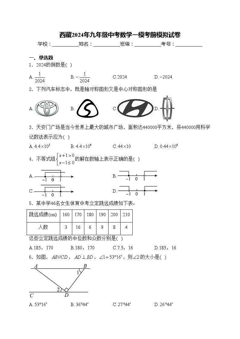 西藏2024年九年级中考数学一模考前模拟试卷(含答案)第1页