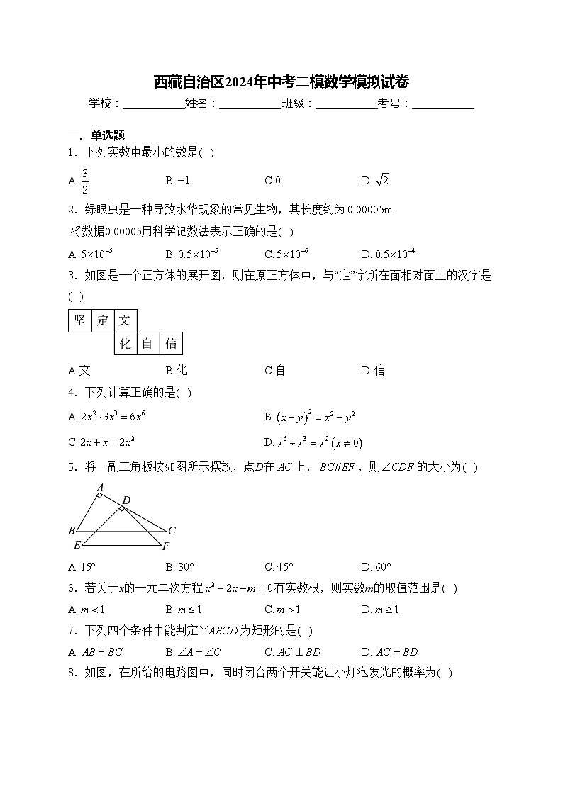 西藏自治区2024年中考二模数学模拟试卷(含答案)01