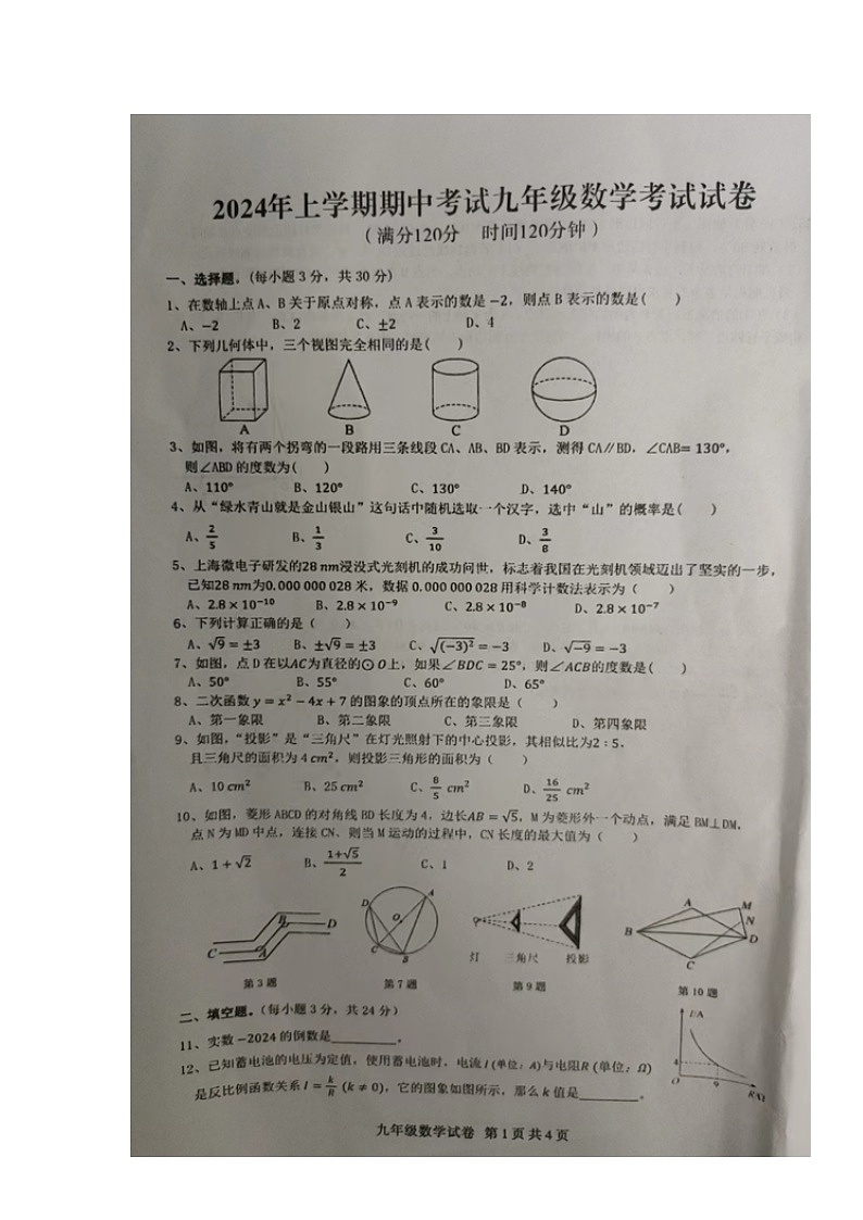 湖南省常德市桃源县片区联考2023—-2024学年九年级下学期期中考试数学试题第1页