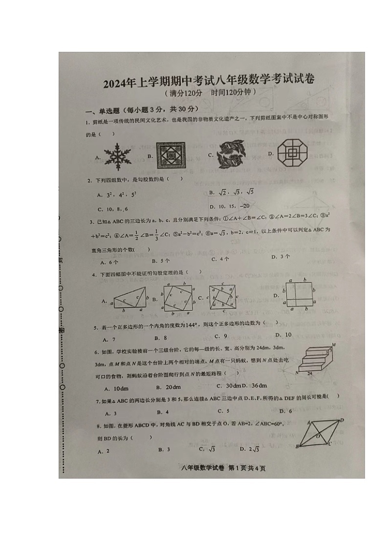 湖南省常德市桃源县片区联考2023-—2024学年八年级下学期期中考试数学试题第1页