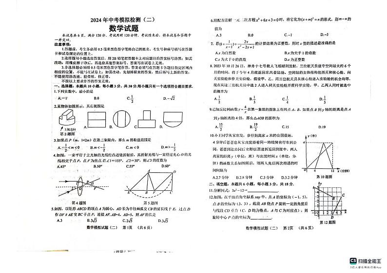 山东省聊城市临清市2024年九年级中考模拟检测(二)数学试题第1页