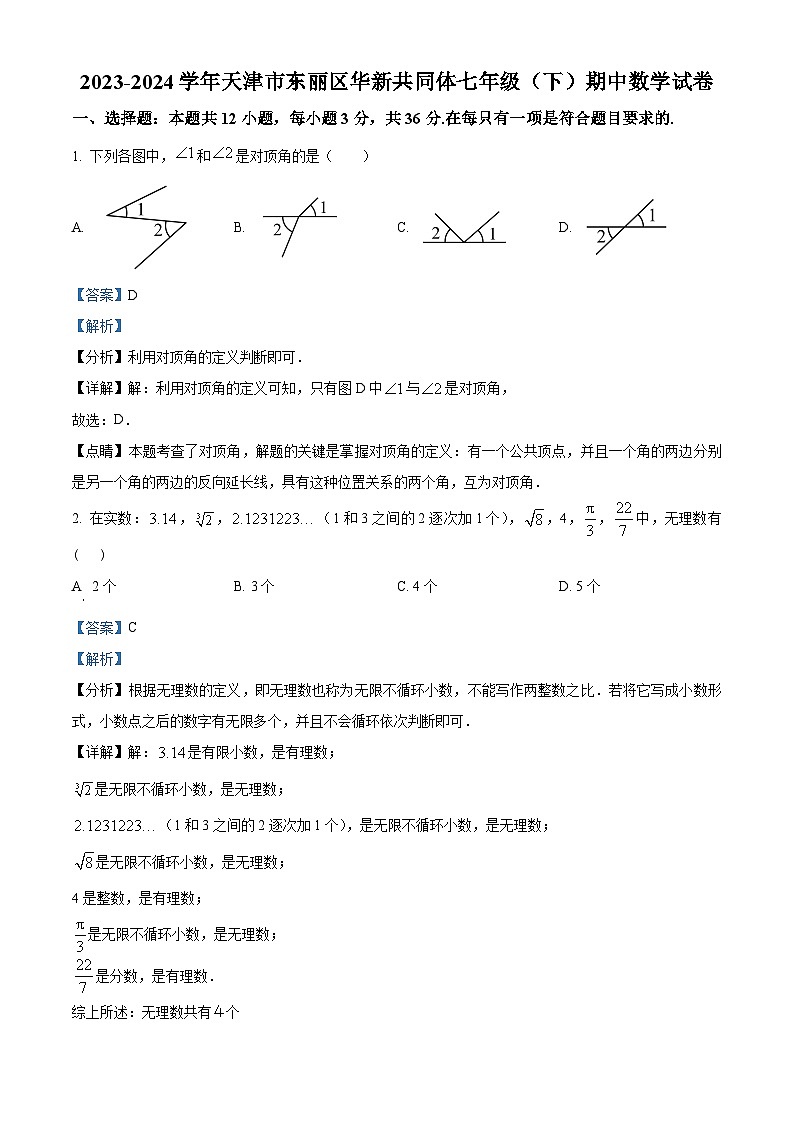 天津市东丽区华新共同体2023-2024学年七年级下学期期中数学试题(解析版)第1页