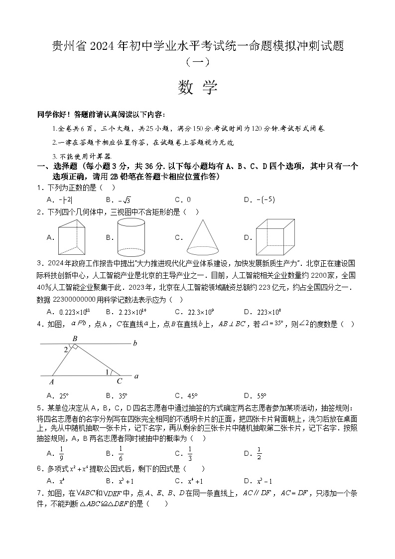 2024年贵州省初中学业水平考试统一命题模拟试题数学卷（一）(1)
