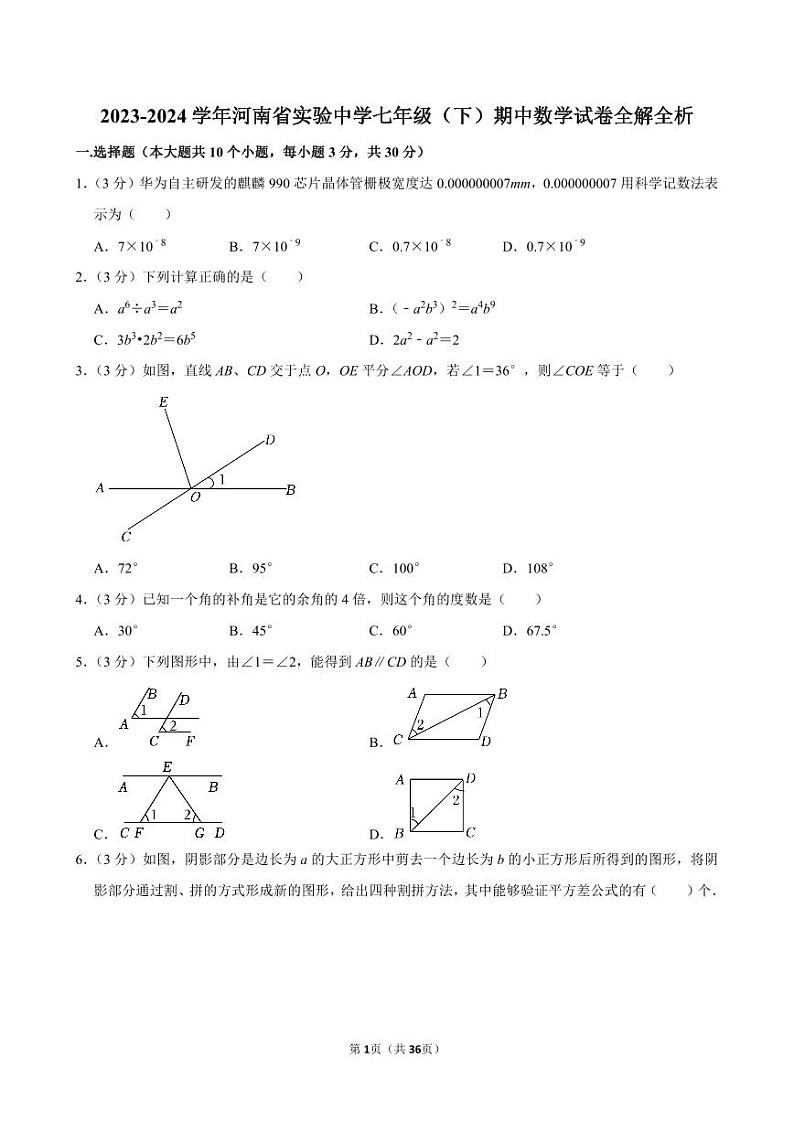 2023-2024学年河南省实验中学七年级(下)期中数学试卷全解全析第1页