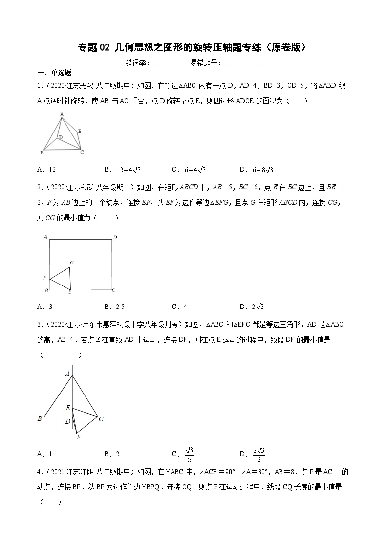 初中数学苏科版八年级下册9.1 图形的旋转当堂检测题