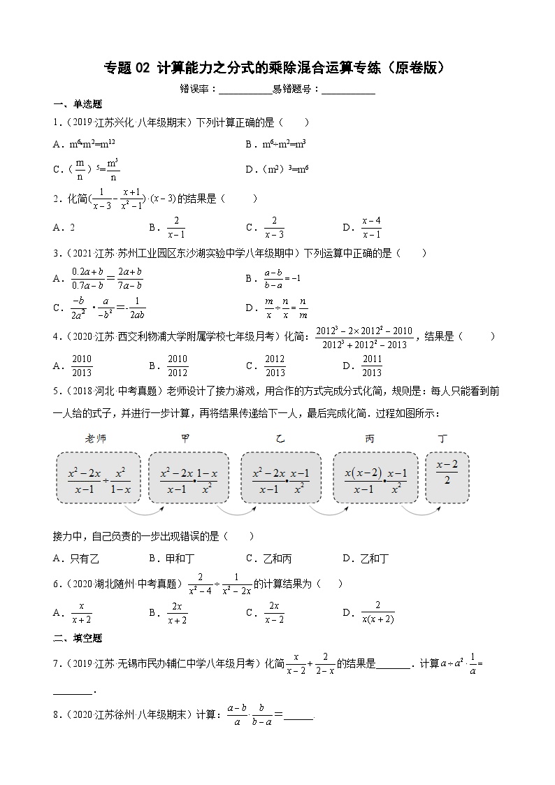 专题02 计算能力之分式的乘除混合运算专练-【考点培优尖子生专用】2021-2022学年八年级数学下册专题训练（苏科版）