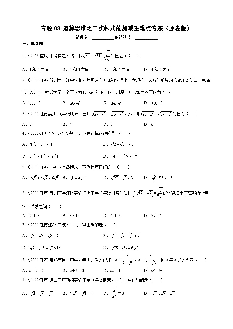 专题03 运算思维之二次根式的加减重难点专练-【考点培优尖子生专用】2021-2022学年八年级数学下册专题训练（苏科版）