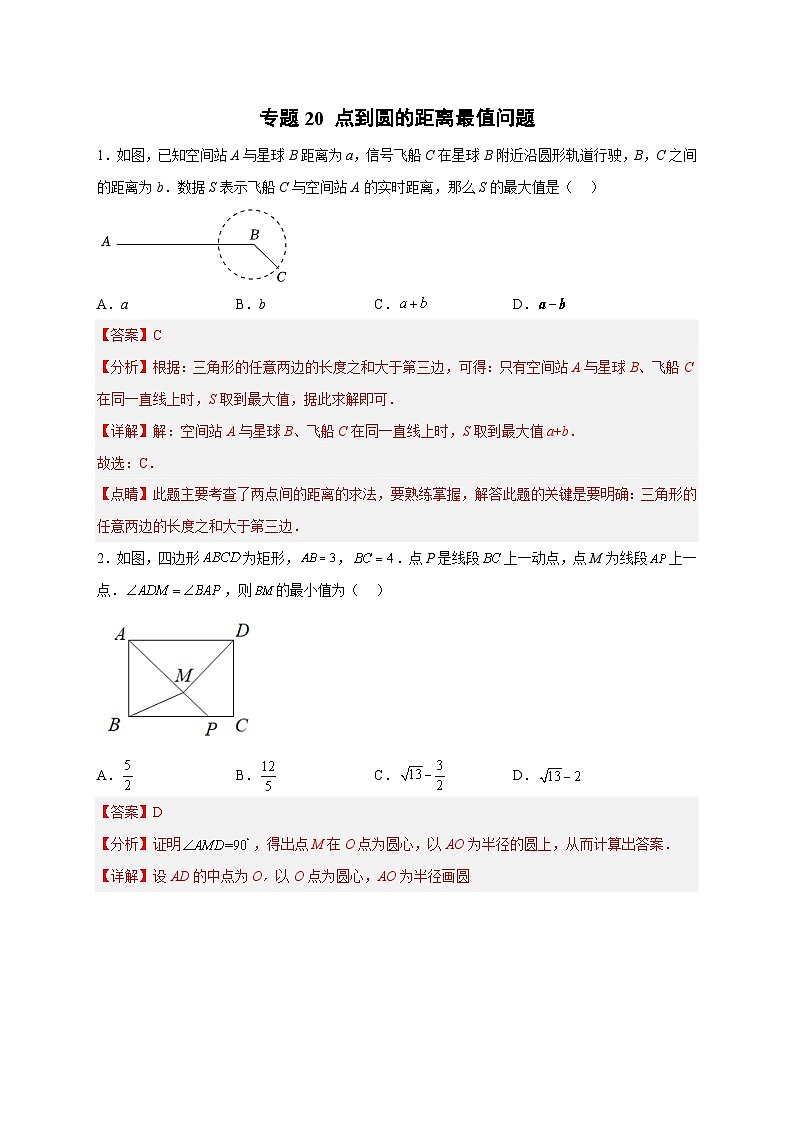 专题20 点到圆的距离最值问题(解析版)第1页