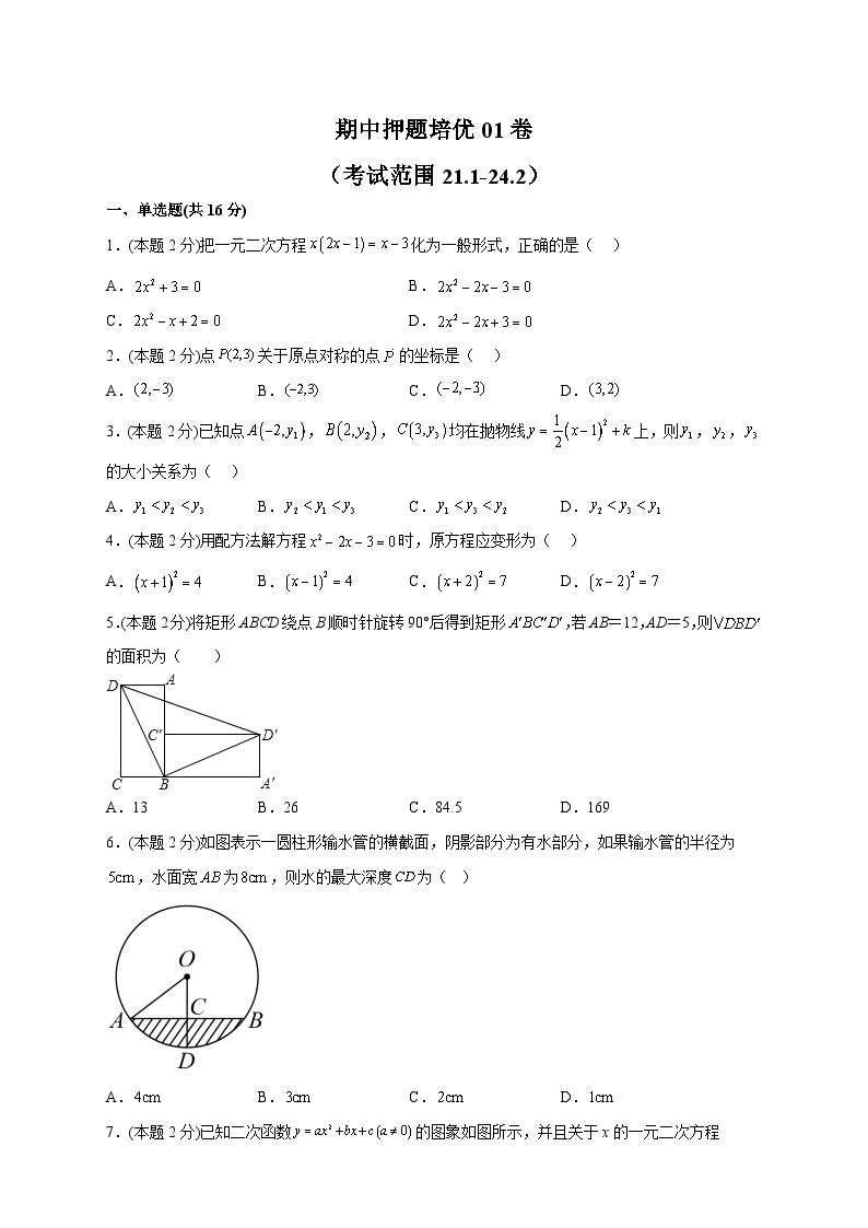 期中押题培优01卷（考试范围：21.1-24.2）-【微专题】2022-2023学年九年级数学上册常考点微专题提分精练（人教版）