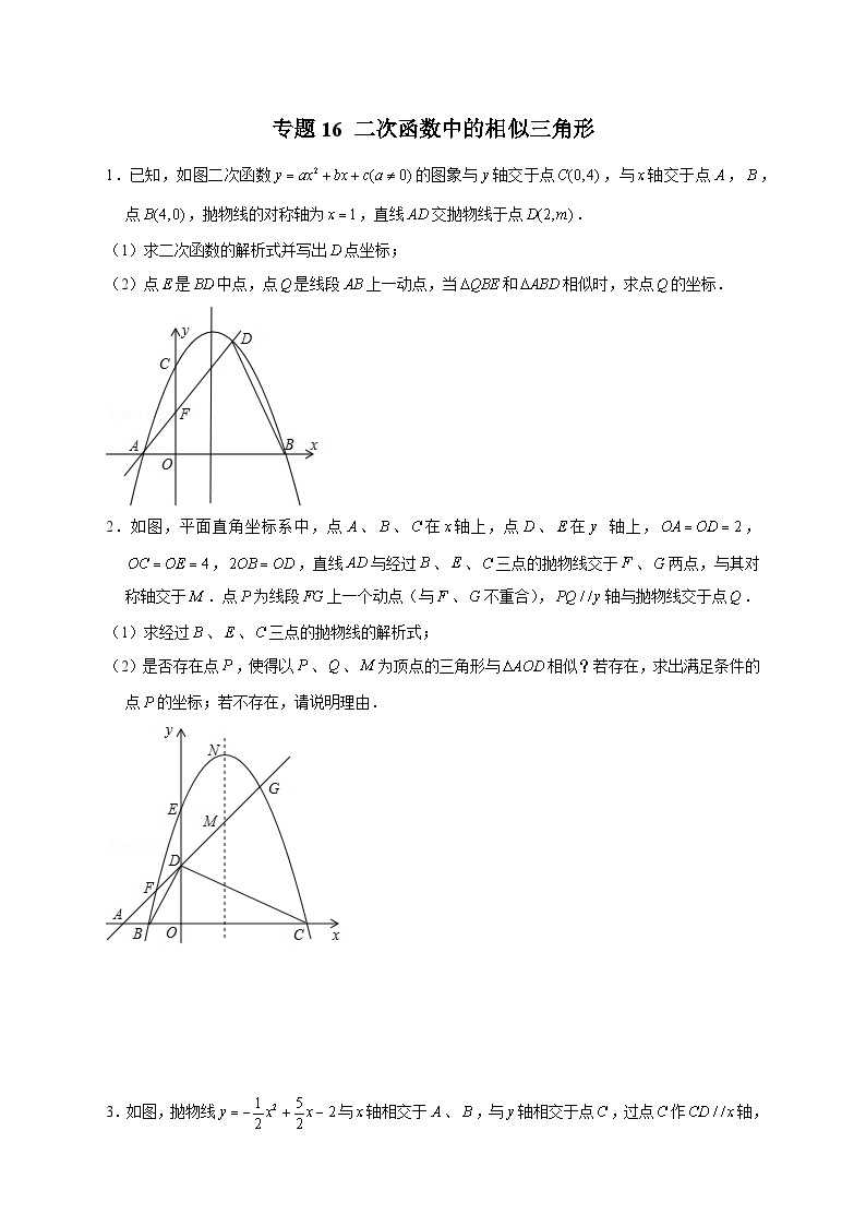 专题16 二次函数中的相似三角形-【微专题】2022-2023学年九年级数学下册常考点微专题提分精练（人教版）