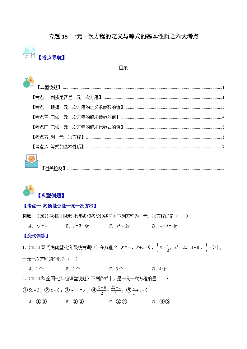 初中数学人教版七年级上册3.1.1 一元一次方程当堂检测题