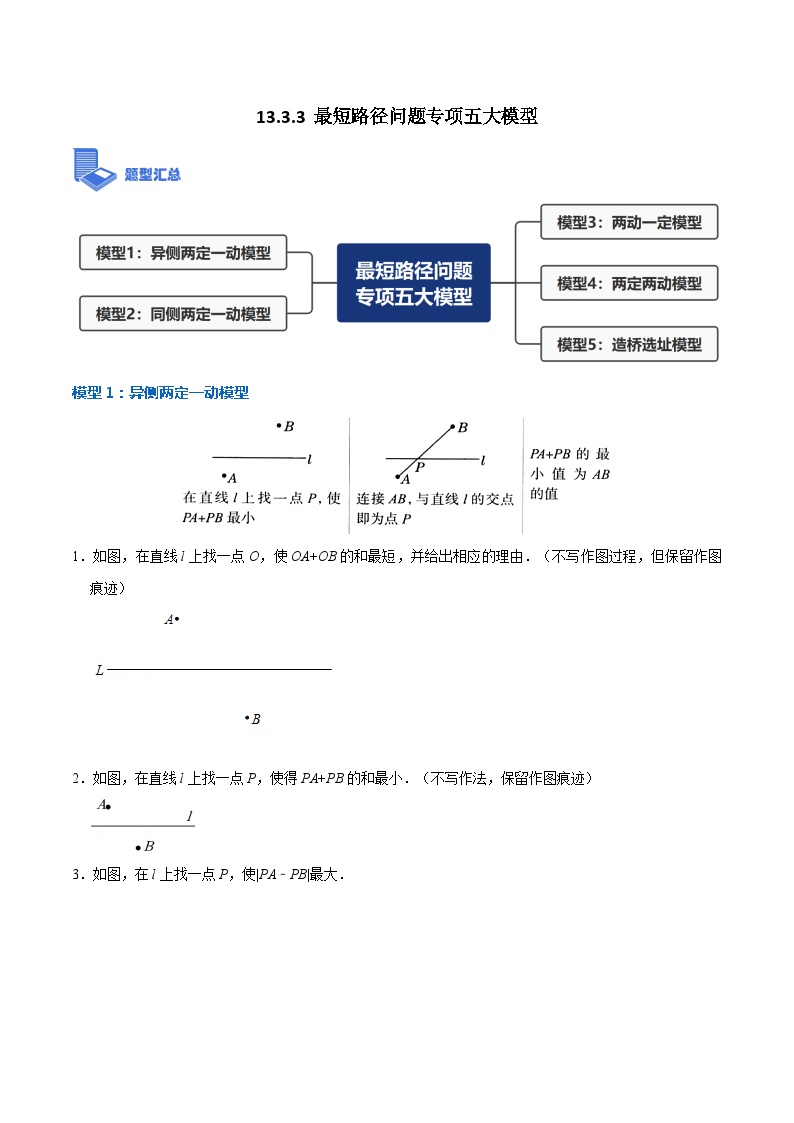 初中数学13.4课题学习 最短路径问题课堂检测