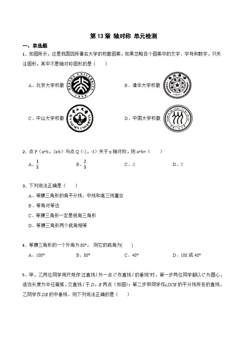 初中数学人教版八年级上册第十三章 轴对称13.1 轴对称13.1.1 轴对称同步练习题