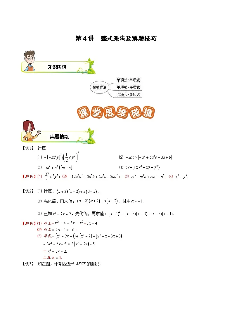 第04讲 整式乘法及解题技巧-【专题突破】2021-2022学年七年级数学下学期精选专题思维拓展演练(苏科版)(解析版)第1页
