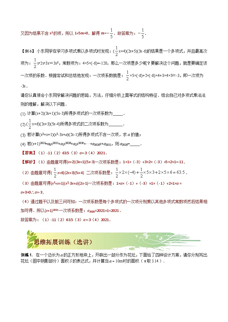 第04讲 整式乘法及解题技巧-【专题突破】2021-2022学年七年级数学下学期精选专题思维拓展演练(苏科版)(解析版)第3页
