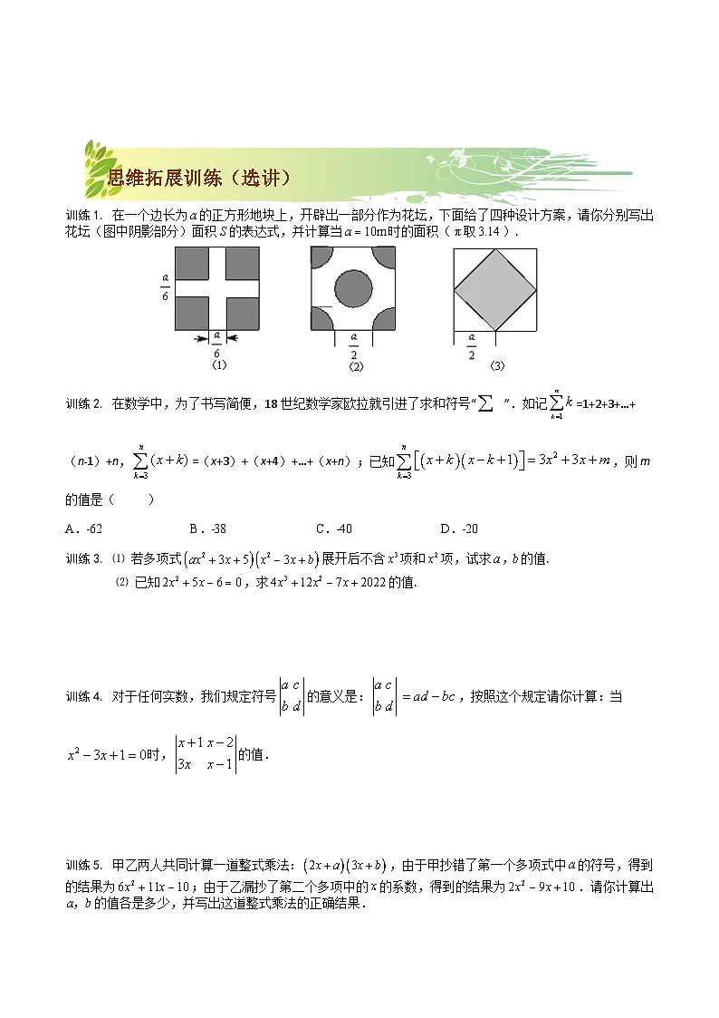 第04讲 整式乘法及解题技巧-【专题突破】2021-2022学年七年级数学下学期精选专题思维拓展演练(苏科版)(原卷版)第3页