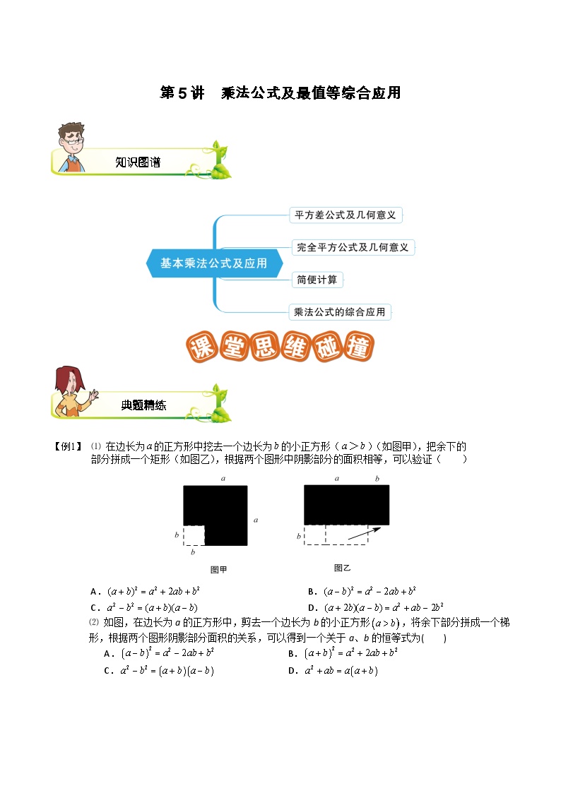 第05讲 乘法公式及最值等综合应用-【专题突破】2021-2022学年七年级数学下学期精选专题思维拓展演练（苏科版）