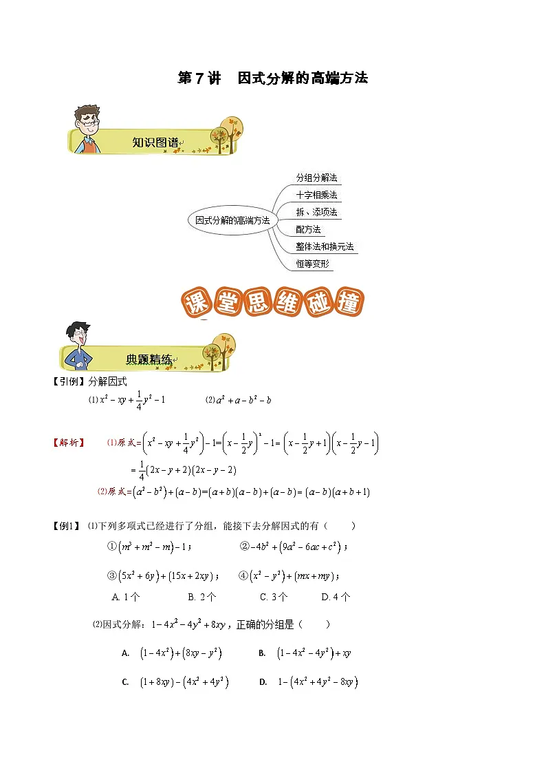 第07讲 因式分解的高端方法-【专题突破】2021-2022学年七年级数学下学期精选专题思维拓展演练(苏科版)(解析版)第1页