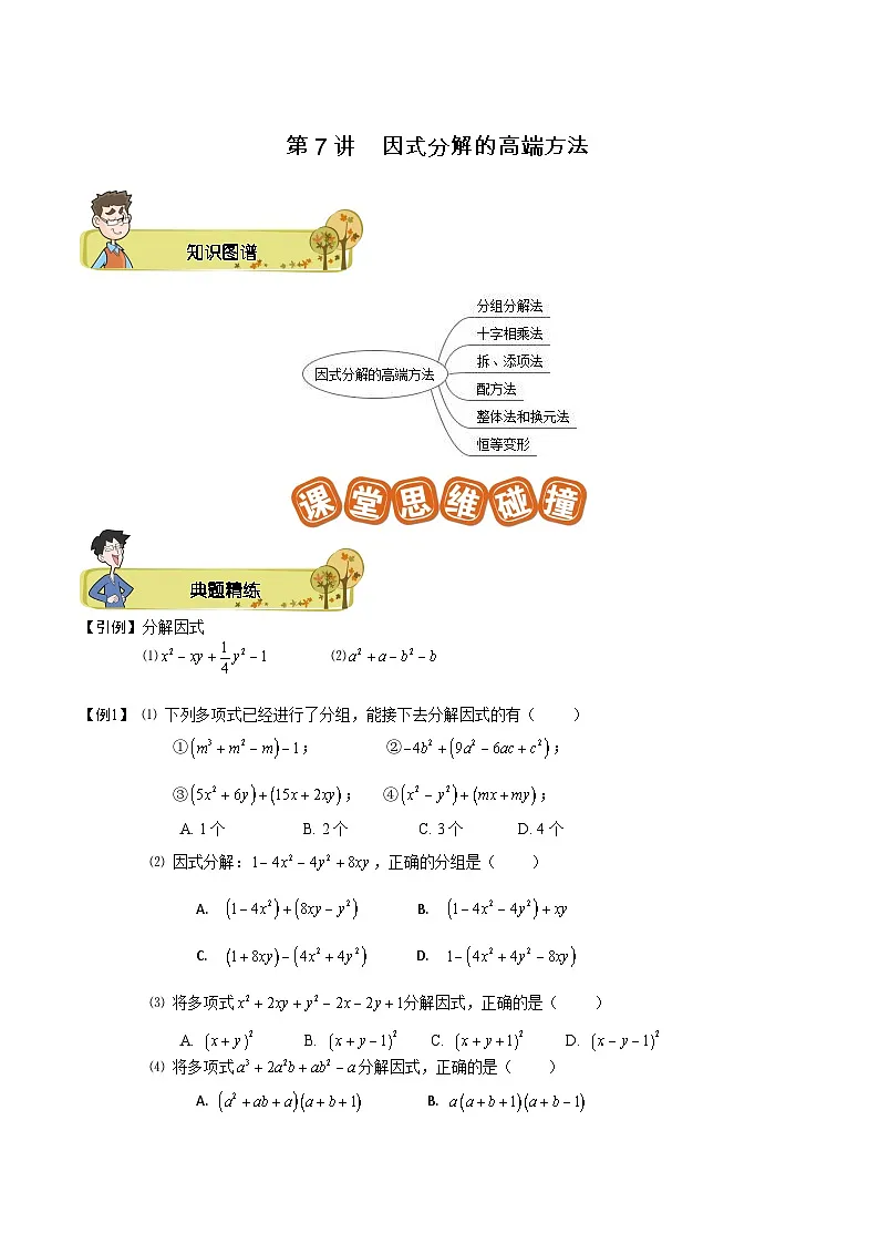 第07讲 因式分解的高端方法-【专题突破】2021-2022学年七年级数学下学期精选专题思维拓展演练(苏科版)(原卷版)第1页
