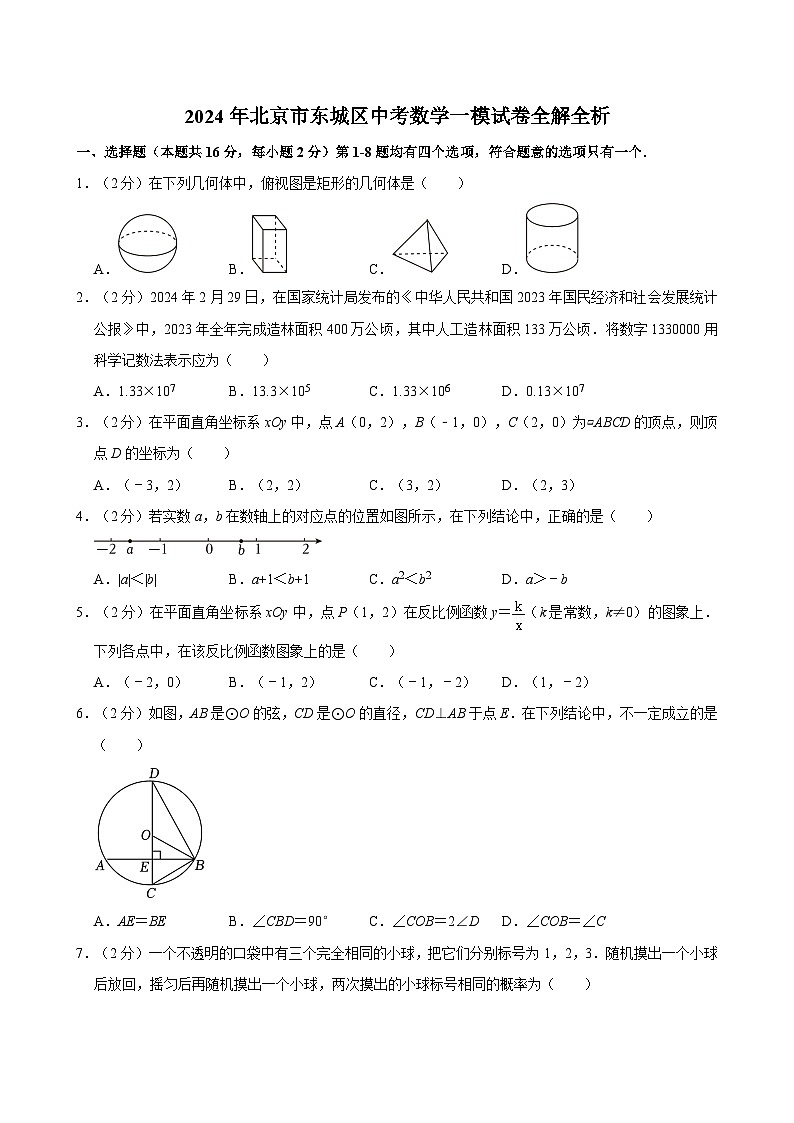 2024年北京市东城区中考数学一模试卷+01