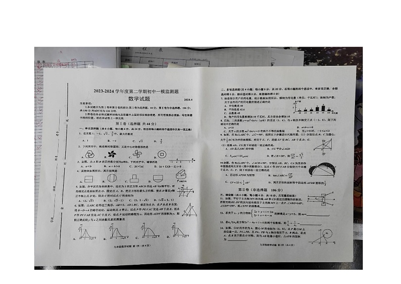 2024年山东省潍坊市昌邑市中考一模数学试题第1页