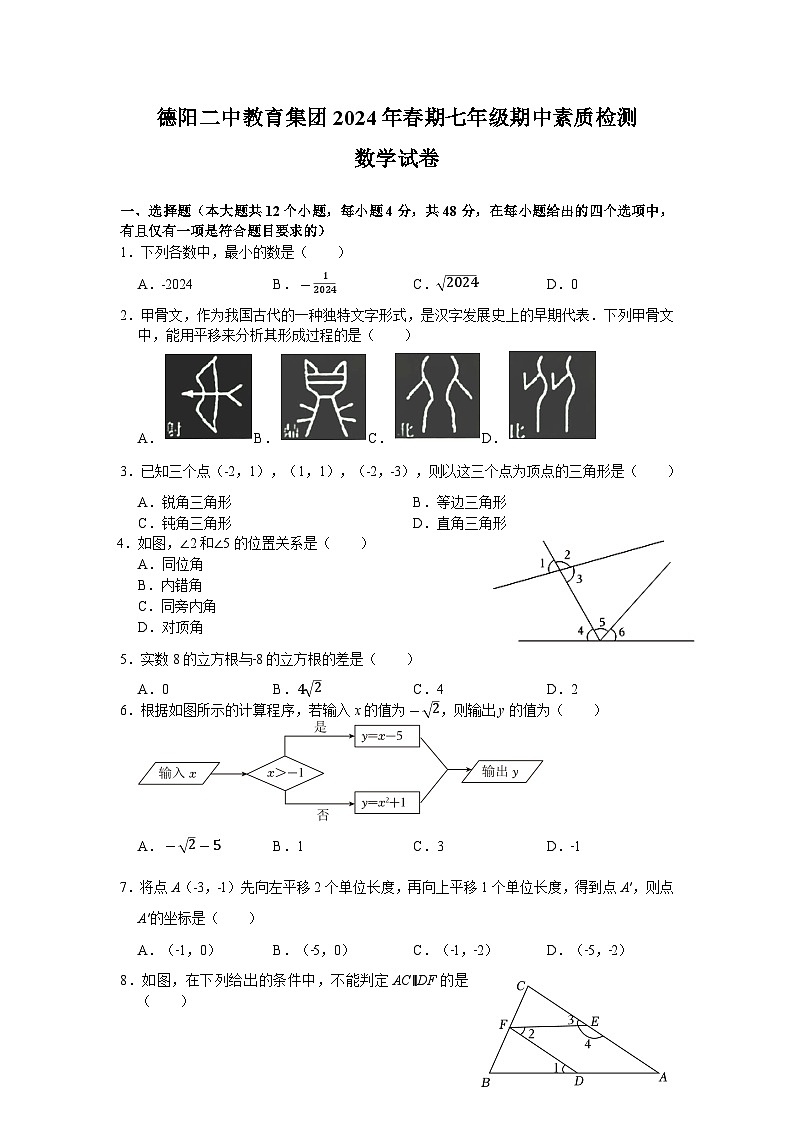 四川省德阳市德阳二中教育集团2023-2024学年七年级下学期期中联考数学试题第1页