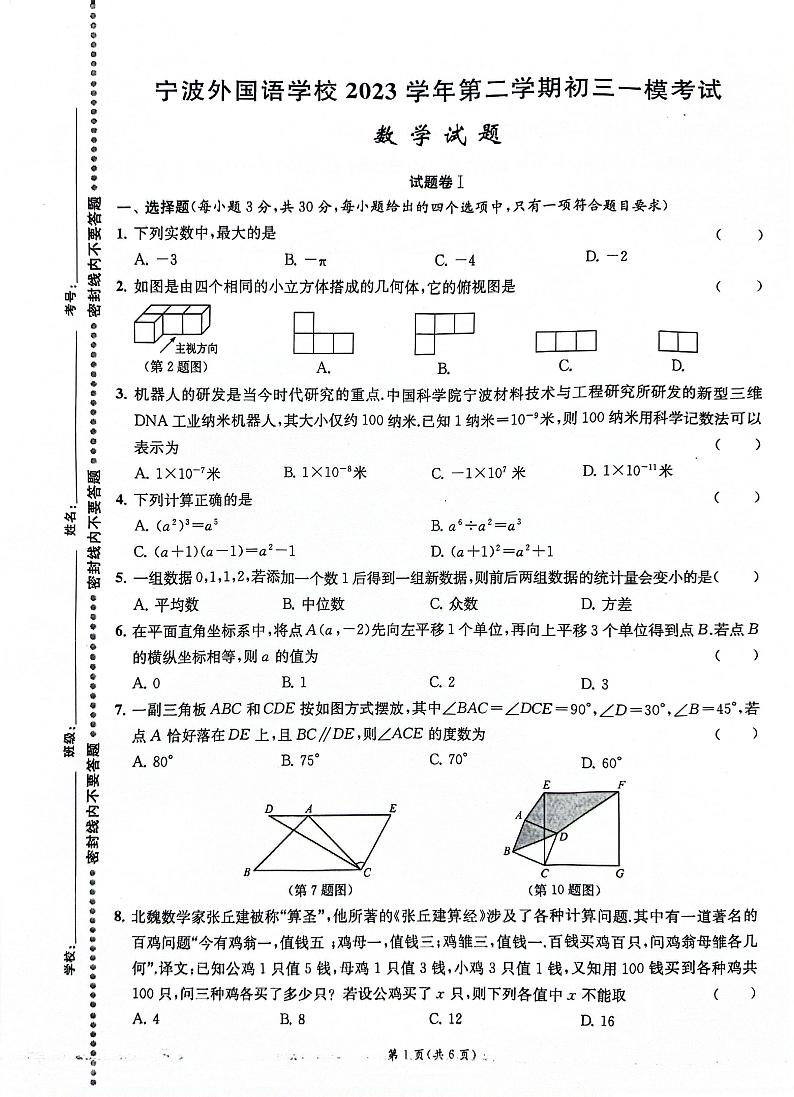 2024年浙江省宁波外国语学校中考一模 数学试题(卷+答题卡+答案)01