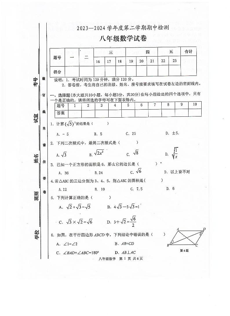广东省江门市恩平市2023-2024学年八年级下学期期中检测数学试卷第1页