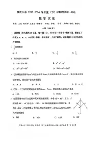 重庆市第八中学2023-2024学年七年级下学期期中考试数学试卷