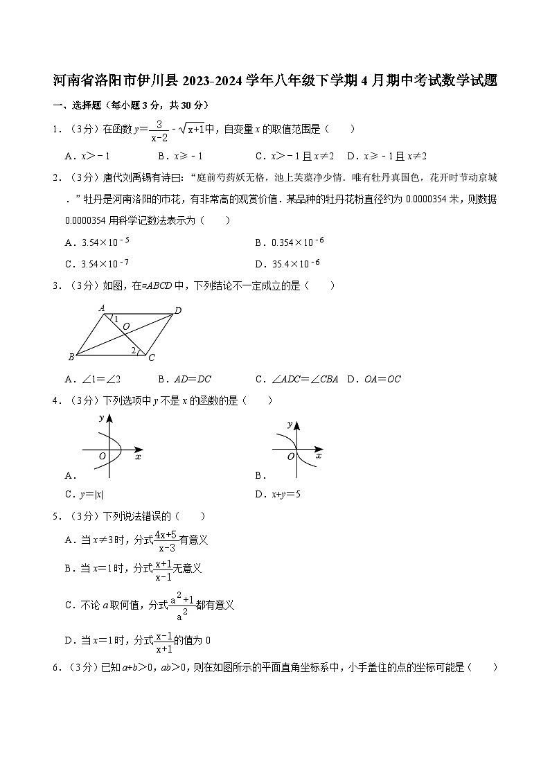 河南省洛阳市伊川县2023-2024学年八年级下学期4月期中考试数学试题第1页