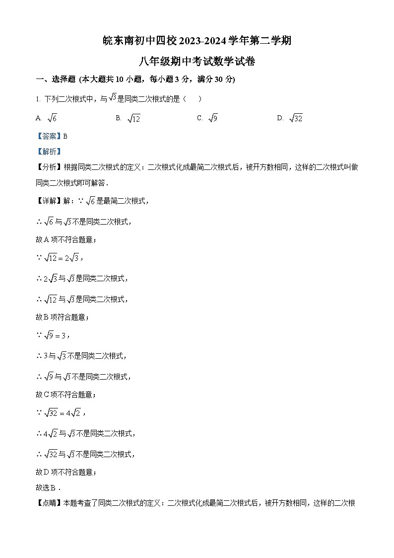 安徽省皖东南初中四校2023-2024学年八年级下学期期中数学试题(原卷版+解析版)01