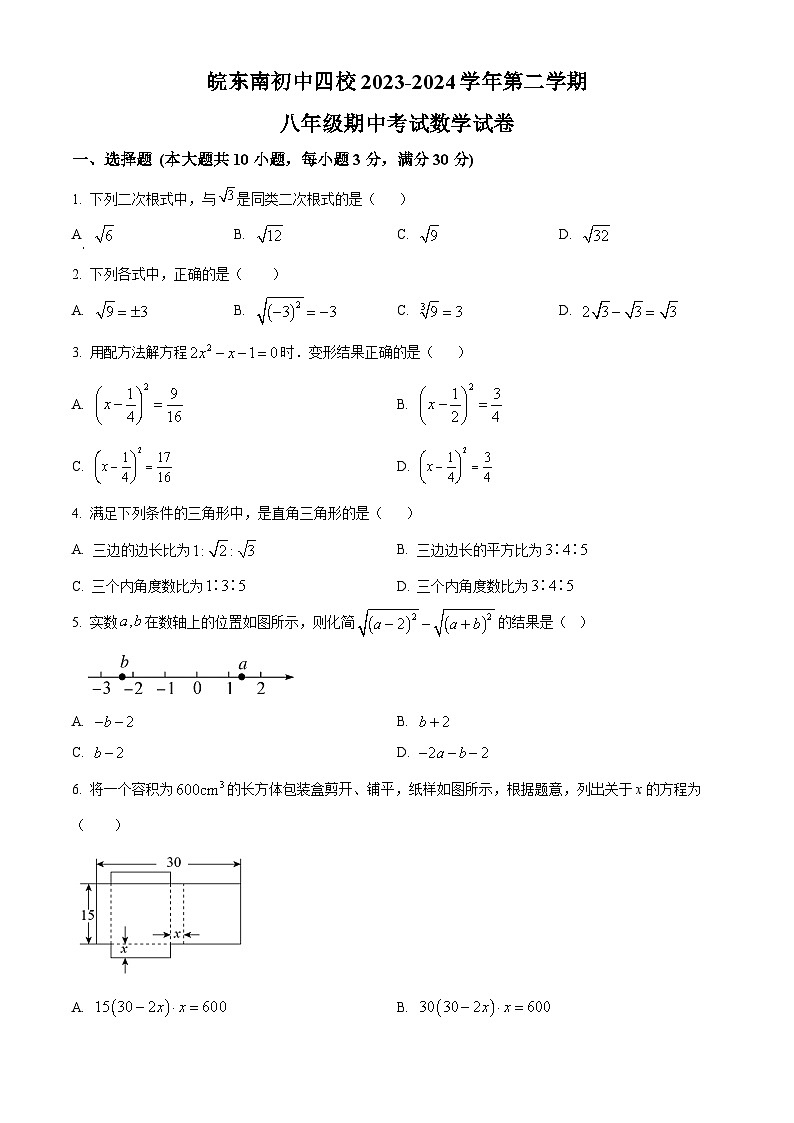 安徽省皖东南初中四校2023-2024学年八年级下学期期中数学试题(原卷版+解析版)01