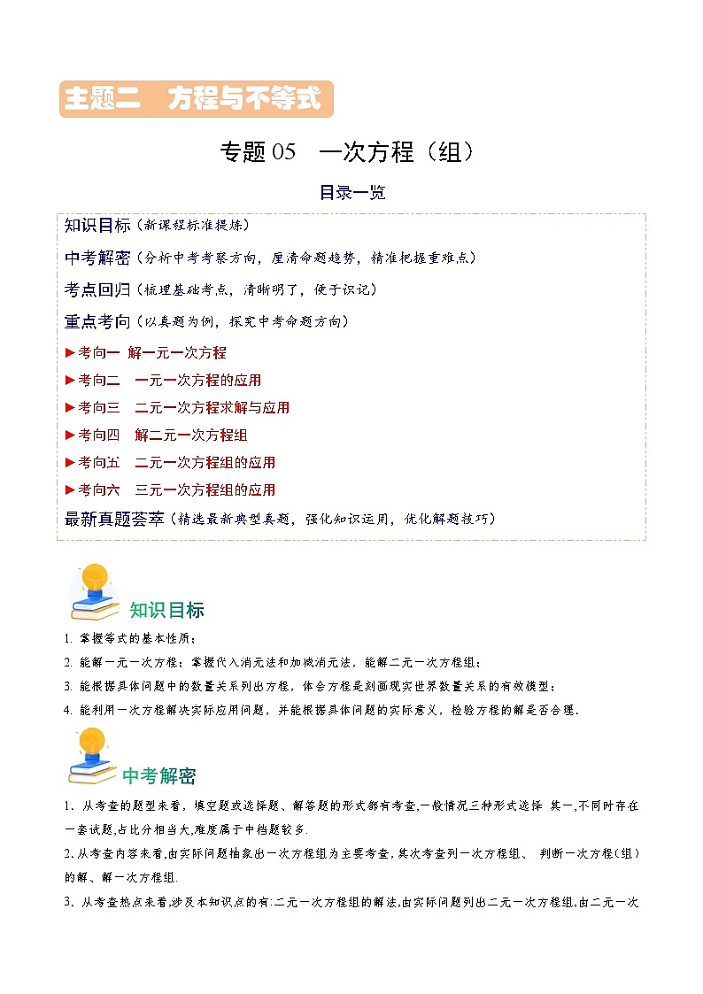 专题05 一次方程(组)(解析版)第1页