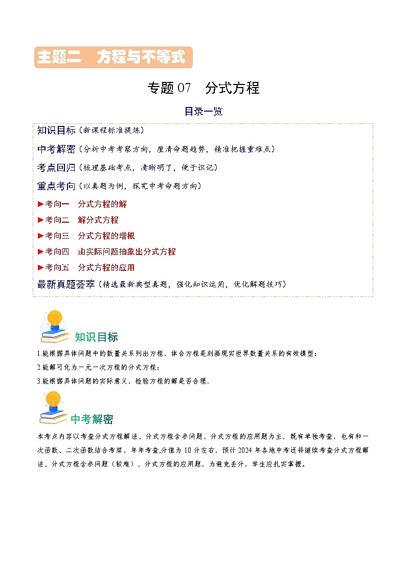 专题07 分式方程-备战2024年中考数学真题题源解密(全国通用)01