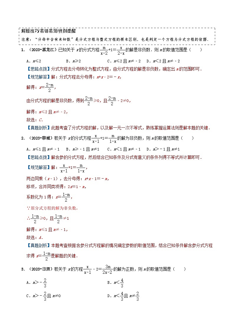 专题07 分式方程-备战2024年中考数学真题题源解密(全国通用)03