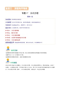 專題07 分式方程-備戰(zhàn)2024年中考數(shù)學(xué)真題題源解密（全國(guó)通用）