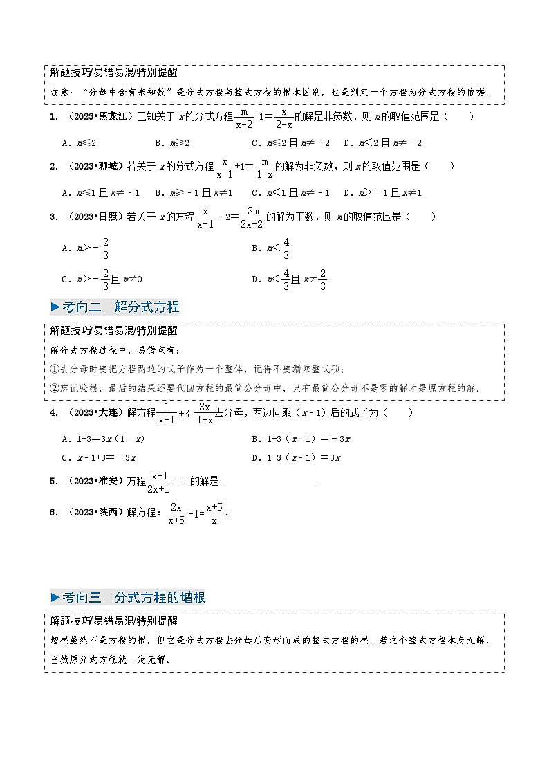 专题07 分式方程-备战2024年中考数学真题题源解密(全国通用)03