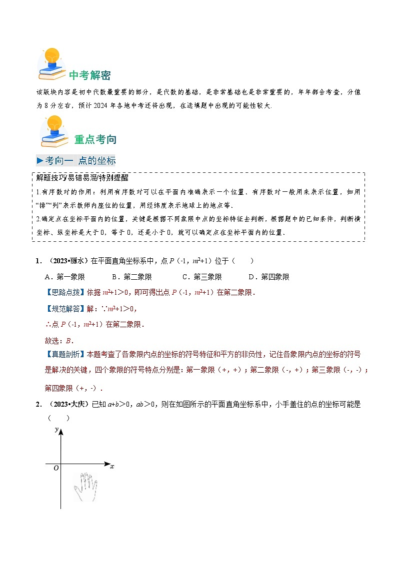 专题09 平面直角坐标系与函数基础(解析版)第2页