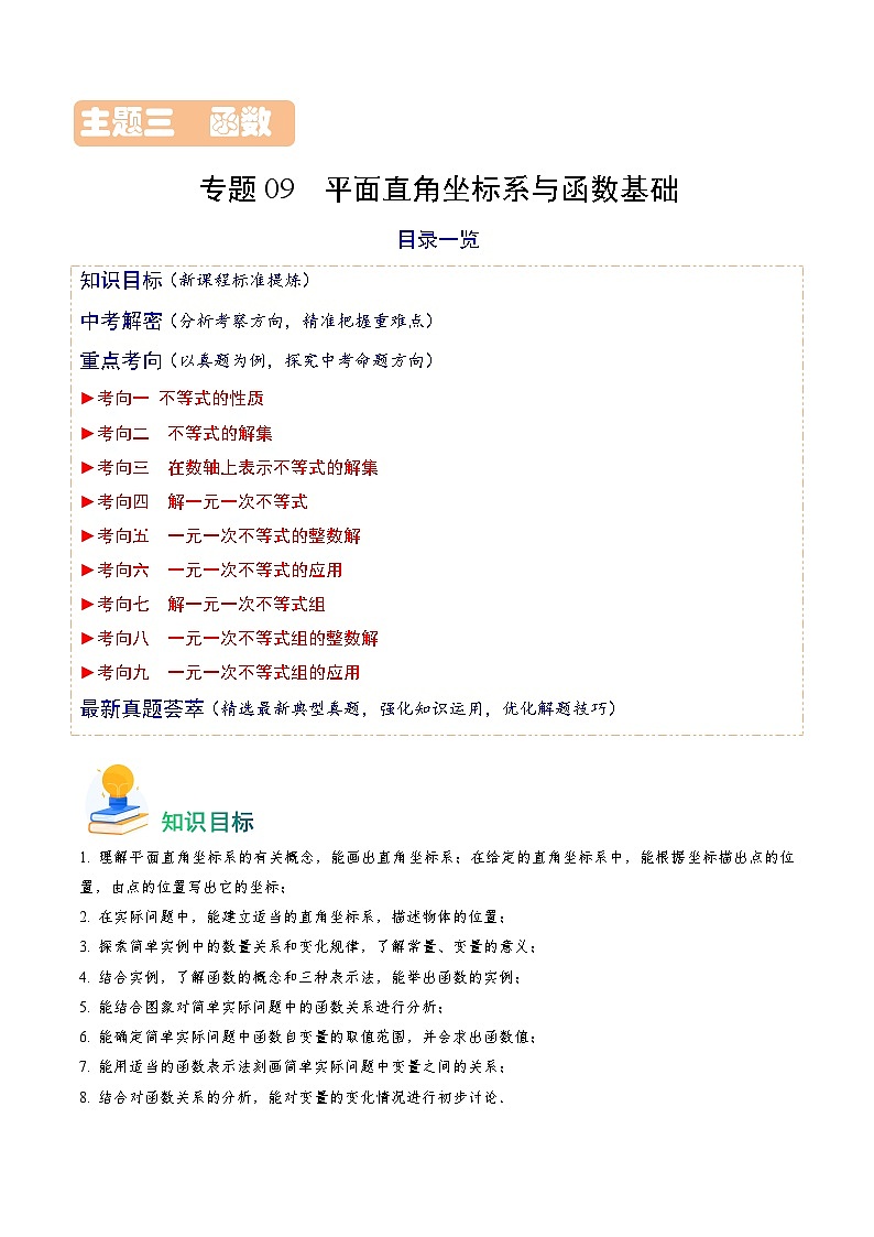 专题09 平面直角坐标系与函数基础(原卷版)第1页