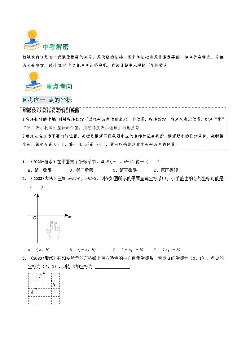 专题09 平面直角坐标系与函数基础(原卷版)第2页