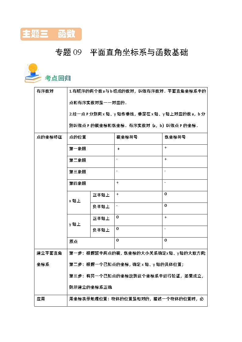 专题09 平面直角坐标系与函数基础(考点回归)第1页