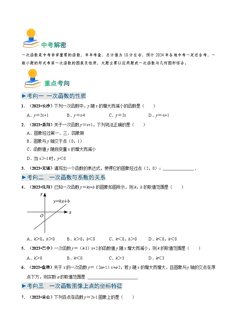 专题10 一次函数(11类重点考向)(原卷版)第2页