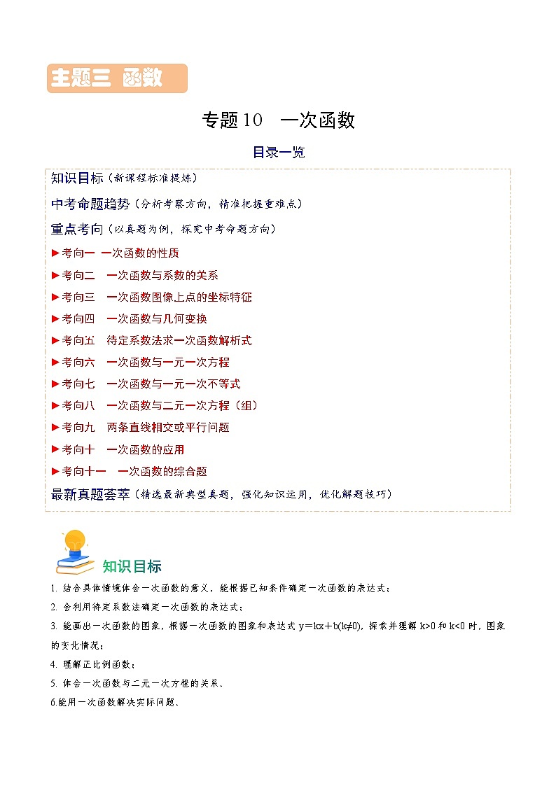 专题10 一次函数(11类重点考向)(解析版)第1页